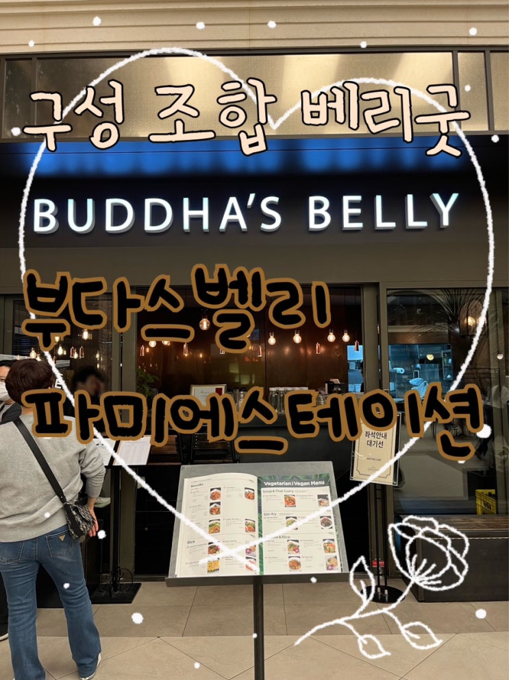  내돈내산 | 태국세트요리 리뷰, 고속터미널 웨이팅맛집 “부다스벨리 파미에스테이션“