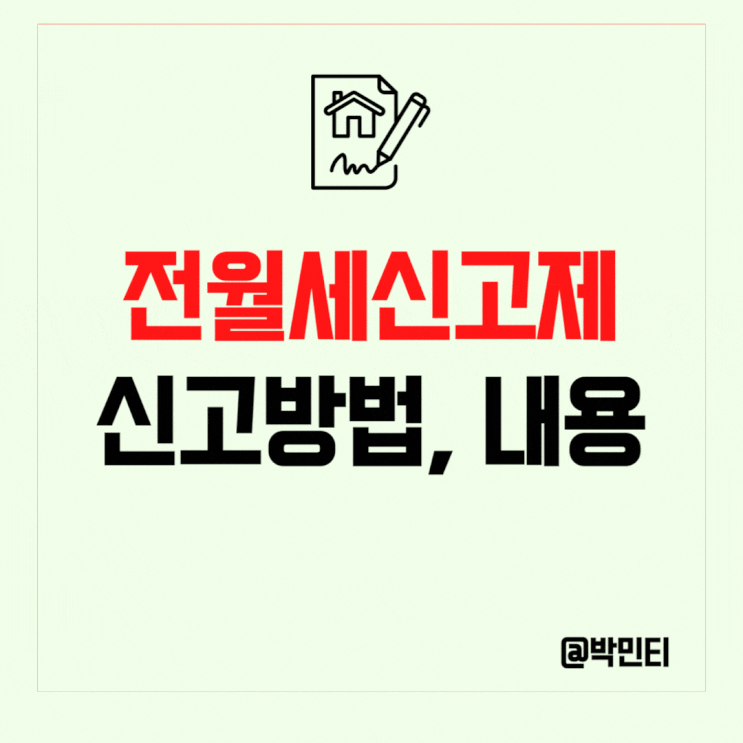 전월세 신고제 내용 신고 대상, 방법, 꿀팁 공개