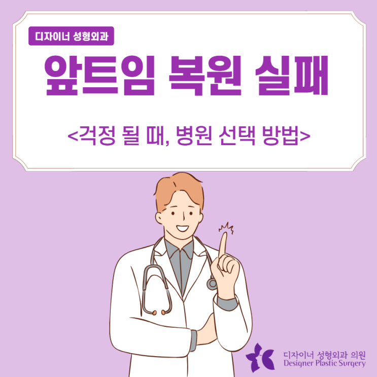  앞트임 복원 실패 걱정될 때, 병원 선택 방법은?