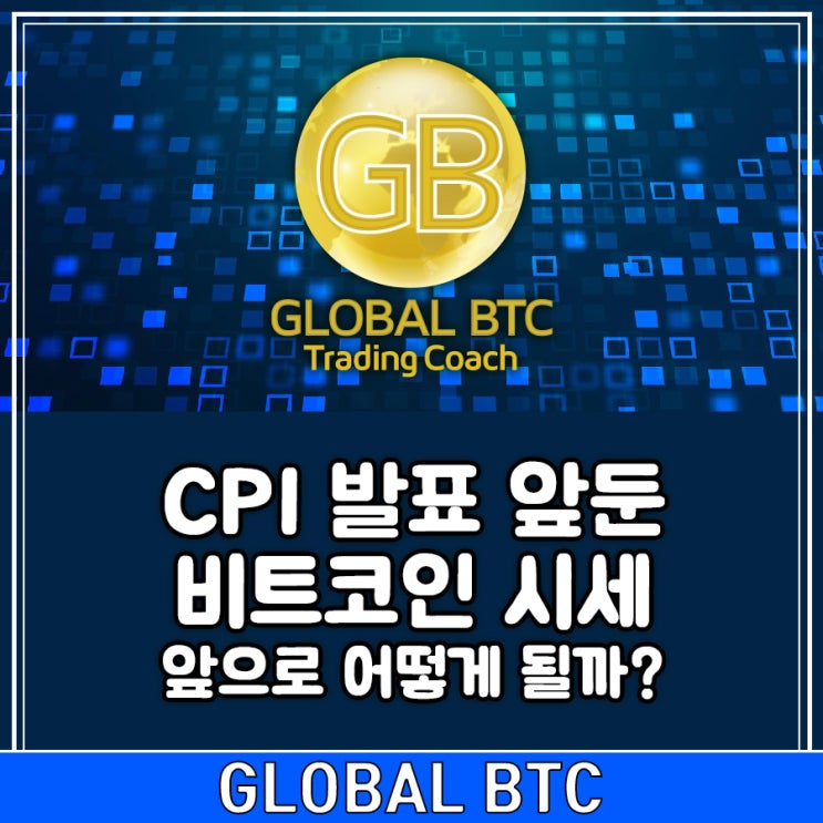  CPI 발표 앞둔 비트코인 시세 앞으로 어떻게 될까?