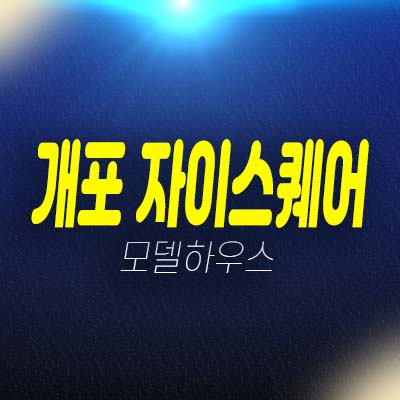 개포 자이스퀘어(개포자이 프레지던스아파트)대단지 주상복합아파트 단지내 상가 분양가 잔여호실 현장 홍보관 방문예약!