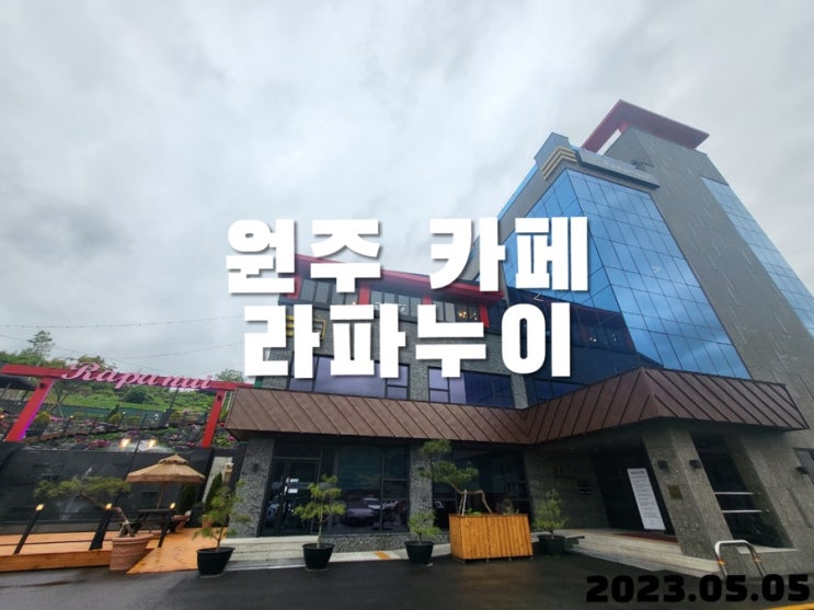  원주 식물원 카페 라파누이