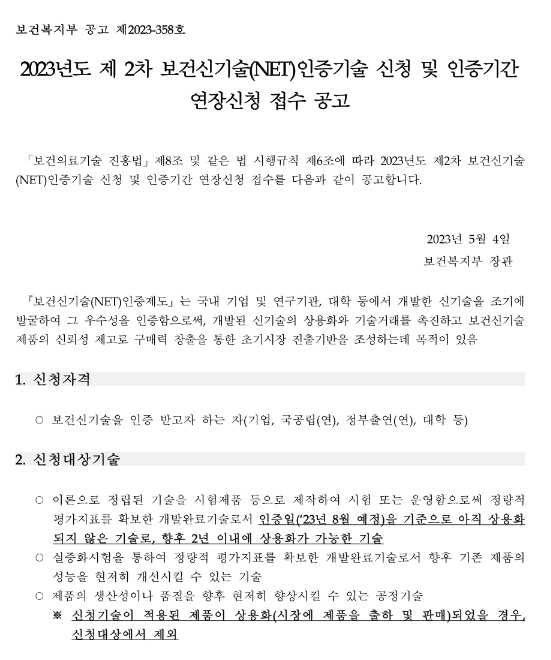 2023년 2차 보건신기술(NET)인증기술 신청 및 인증기간 연장신청 접수 공고 2023년 2차 보건신기술(NET)인증기술 신청 및 인증기간 연장신청 접수 공고
