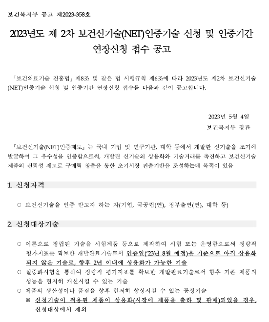 2023년 2차 보건신기술(NET)인증기술 신청 및 인증기간 연장신청 접수 공고