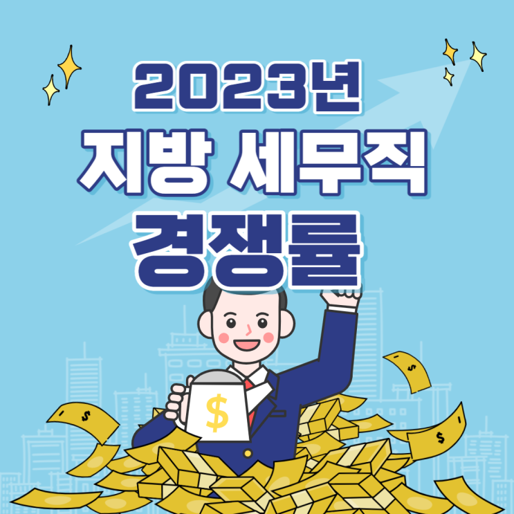  2023년 지방직 9급 세무직 공무원 경쟁률 분석 [평택공무원학원]