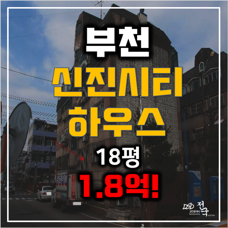 부천 경매, 춘의동 신진시티하우스 18형 부천빌라매매보다 저렴한 1.8억