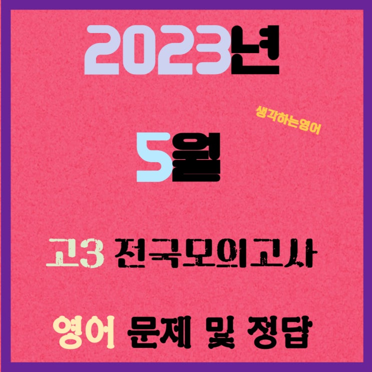  2023년 5월 전국모의고사 영어