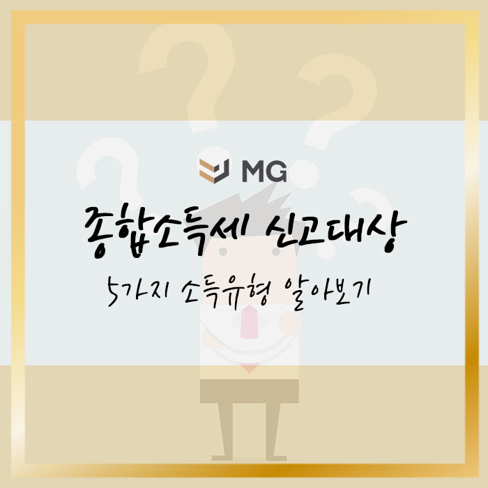  종합소득세 신고대상 5가지 소득유형 알아보기
