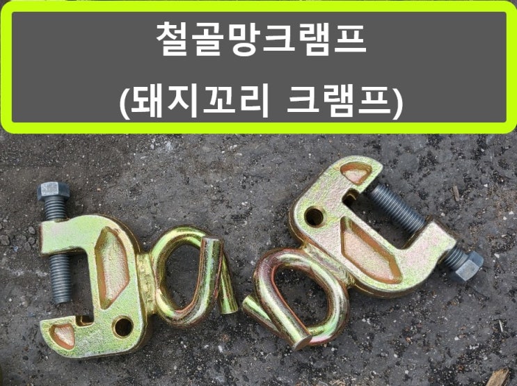  철골안전망클램프(돼지꼬리크램프)판매 출고(서울현장)