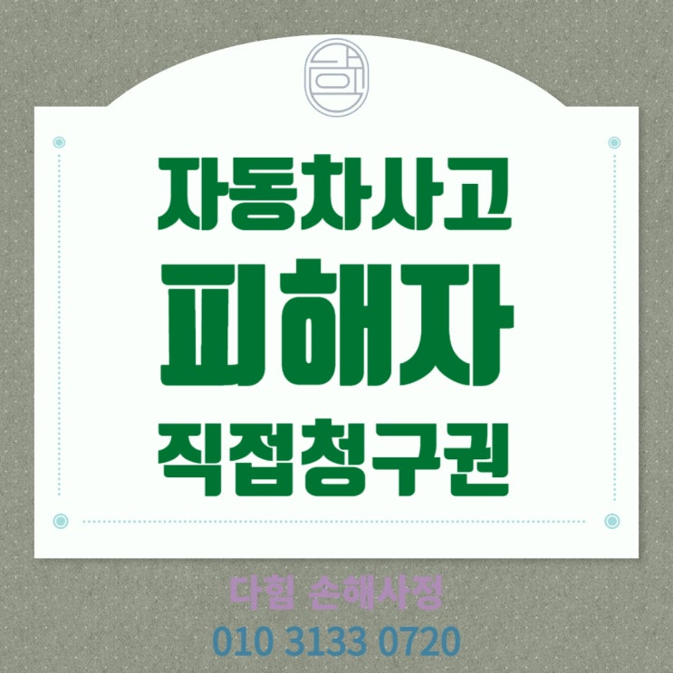자동차사고 피해자 직접청구권 자동차사고 피해자 직접청구권