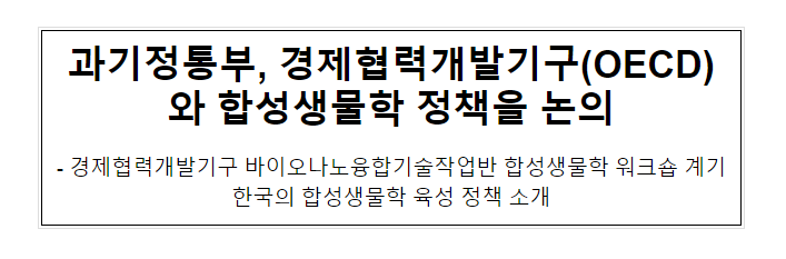 과기정통부, 경제협력개발기구(OECD)와 합성생물학 정책을 논의 과기정통부, 경제협력개발기구(OECD)와 합성생물학 정책을 논의