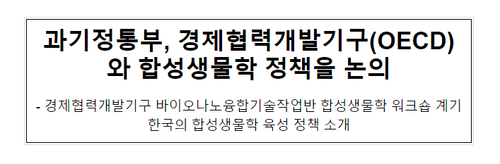 과기정통부, 경제협력개발기구(OECD)와 합성생물학 정책을 논의