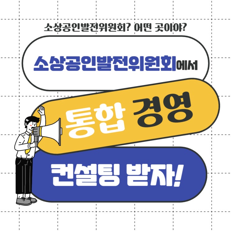  소상공인컨설팅 :: 경영환경개선사업 브랜딩 소상공인발전위원회 안양지회
