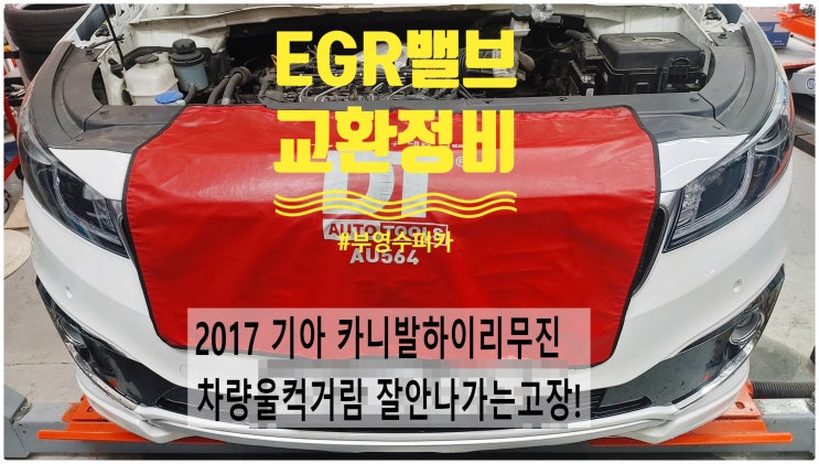  2017 기아 카니발하이리무진 차량울컥거림 잘안나가는고장! EGR밸브교환정비 , 부천벤츠BMW수입차정비전문점 부영수퍼카