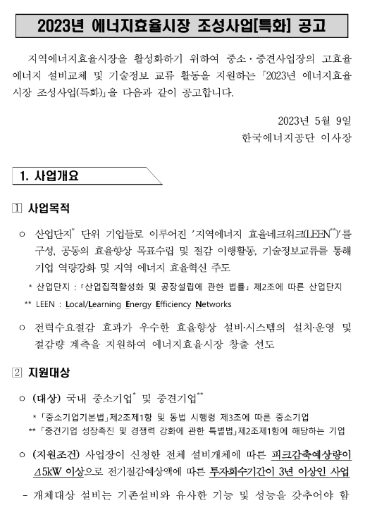 2023년 2차 에너지효율시장 조성사업 참여기업 모집 공고 2023년 2차 에너지효율시장 조성사업 참여기업 모집 공고