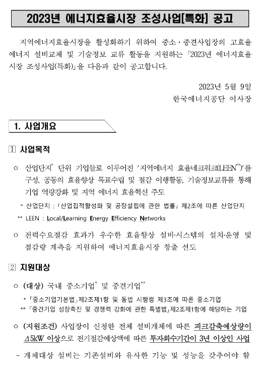 2023년 2차 에너지효율시장 조성사업 참여기업 모집 공고