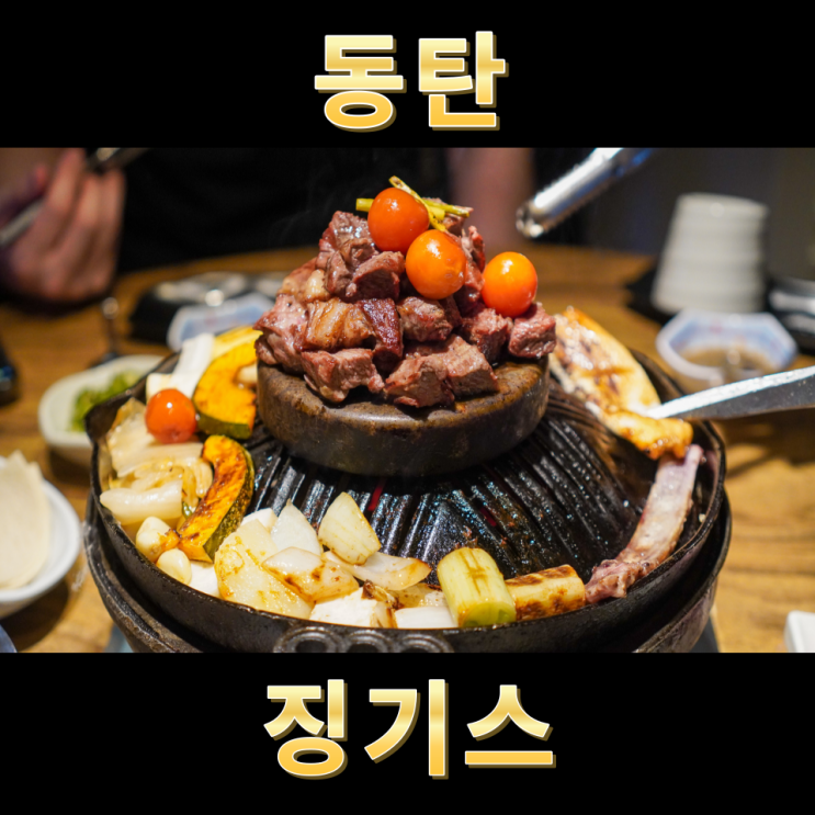  동탄 양고기 반송동 맛집 징기스