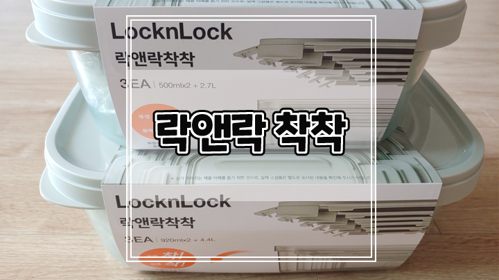  락앤락 밀폐용기 락앤락 착착으로 냉장고정리가 깔끔해졌어요