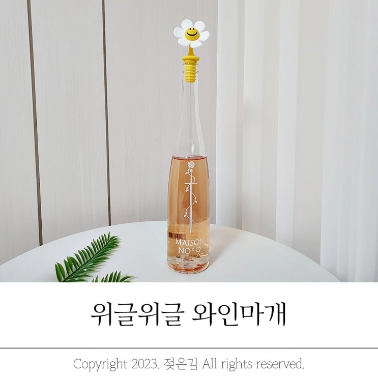 귀여운 와인스토퍼 위글위글 와인마개 쏘큣