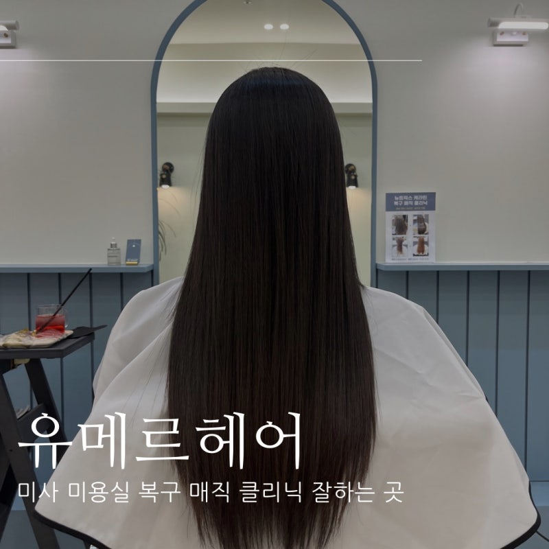 미사 미용실 유메르헤어 복구 매직 클리닉