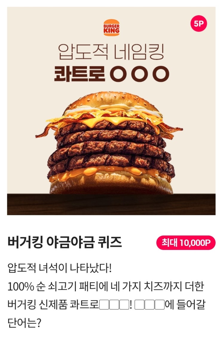  5월10일 시럽 야금야금 퀴즈 정답 버거킹