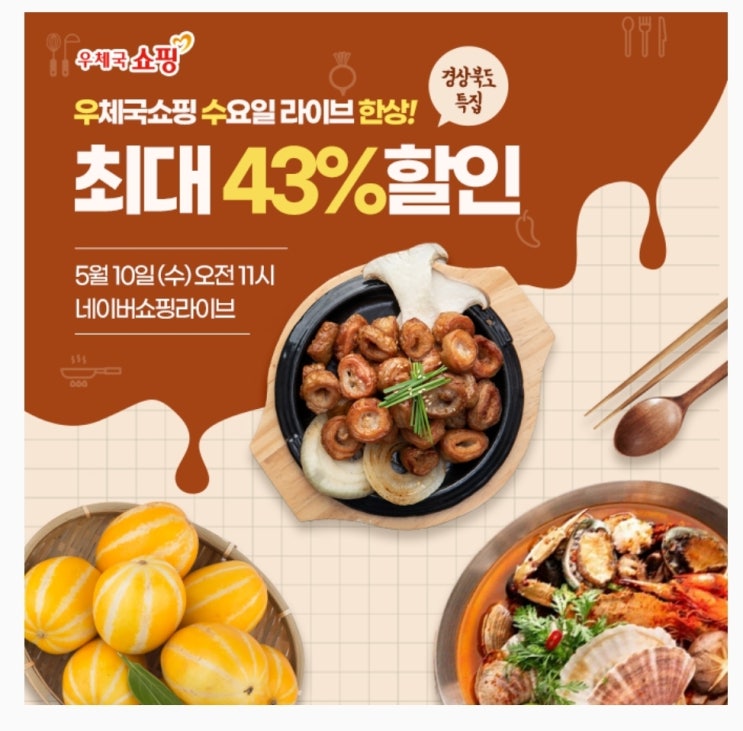  5월10일 우체국쇼핑 경상북도 먹거리 타임스프레드 캐시닥 용돈퀴즈 정답 (지니어트)