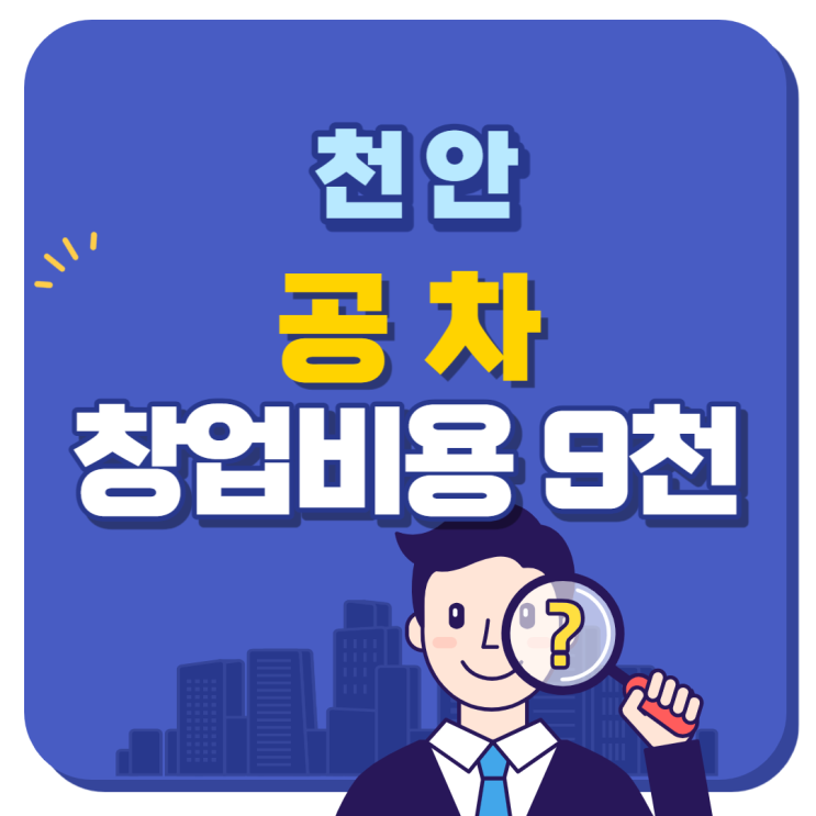  천안 공차 양도양수 창업비용 9000만원