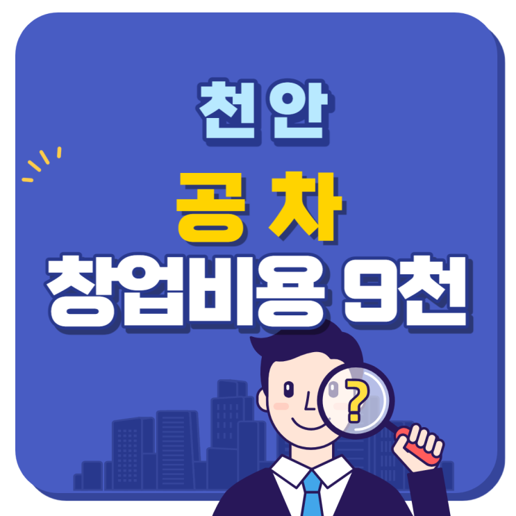 천안 공차 양도양수 창업비용 9000만원