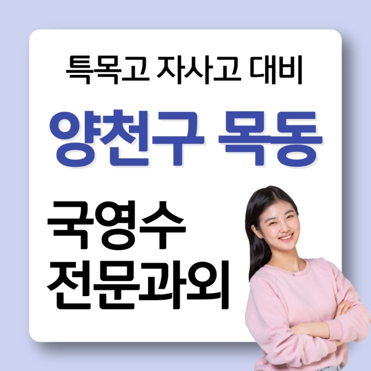  양천구 목동 특목고 입시 준비를 위해 영어 수학 학원 과외 어디가 좋을까