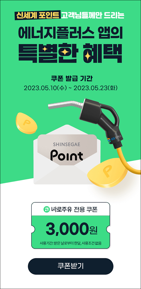 GS칼텍스 X 신세계포인트(바로주유쿠폰 3,000원)전원증정 GS칼텍스 X 신세계포인트(바로주유쿠폰 3,000원)전원증정