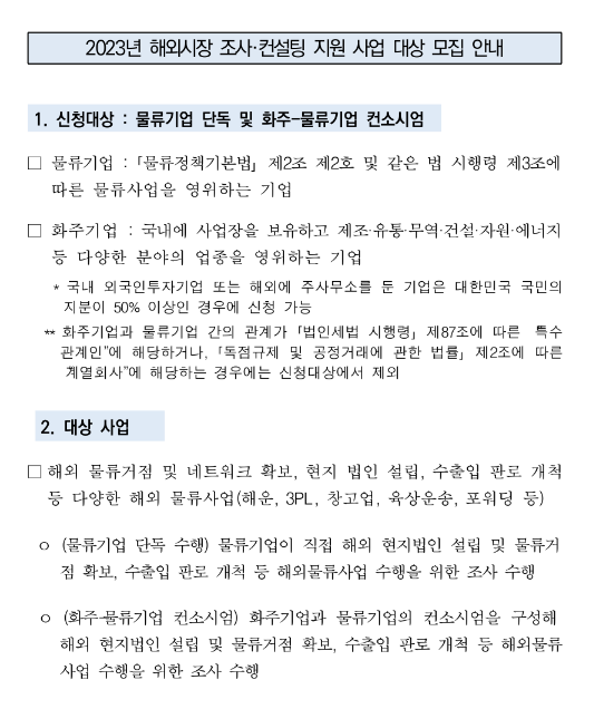 2023년 3차 해외시장 조사ㆍ컨설팅 지원 사업 대상 모집 공고 2023년 3차 해외시장 조사ㆍ컨설팅 지원 사업 대상 모집 공고
