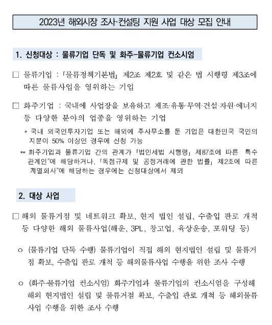 2023년 3차 해외시장 조사ㆍ컨설팅 지원 사업 대상 모집 공고