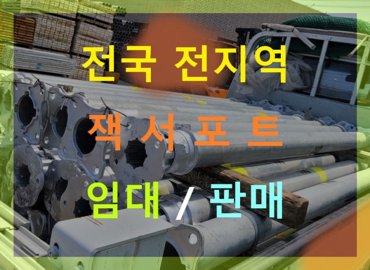  가벼운 경량 잭서포트 임대 출고(서울용산구현장)