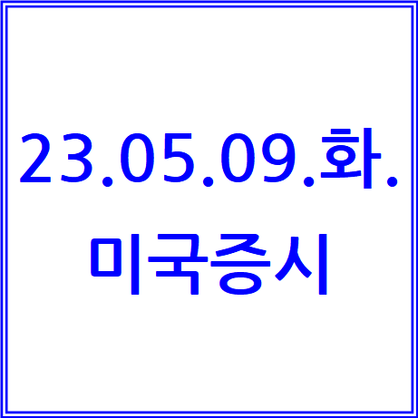 부채한도 #바이든 #<b>트럼프</b> #<b>부채한도</b> #국제유가 #뉴욕증시