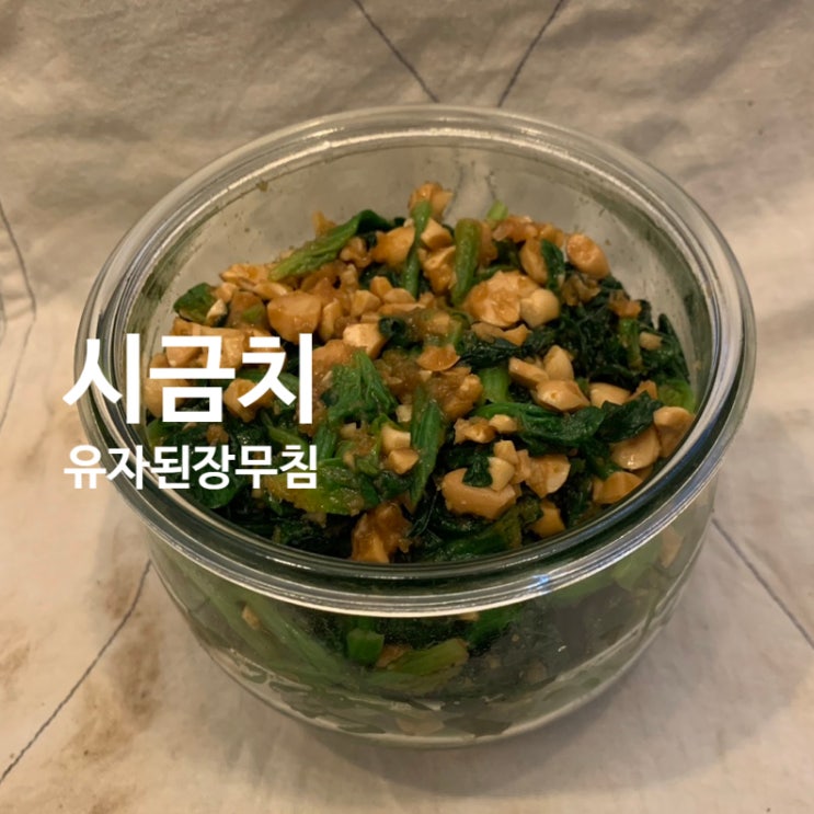  유자청활용 시금치된장무침, 베스트 반찬레시피 (오신채 X)