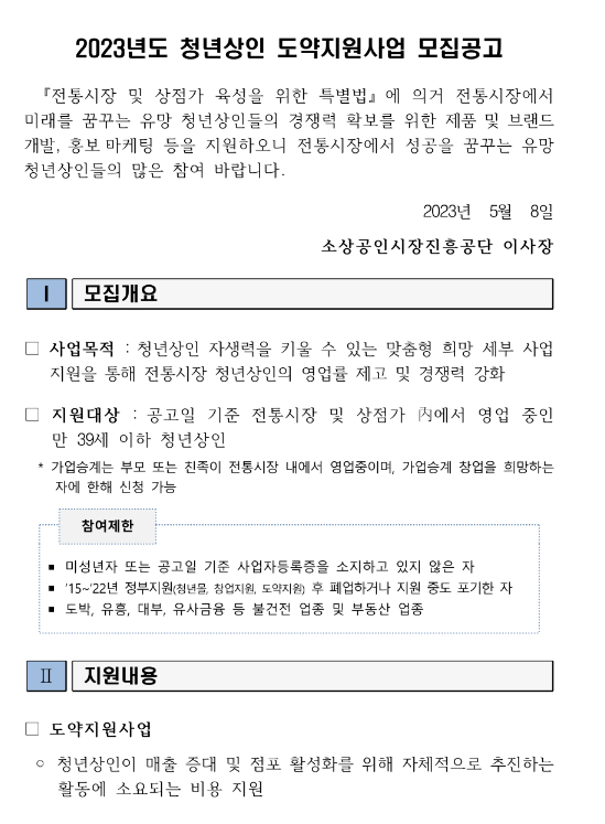 2023년 청년상인 도약지원사업 모집 공고