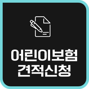  농협 어린이보험 및 현대해상 어린이보험 보장 내용과 가입 나이 알아볼까요?