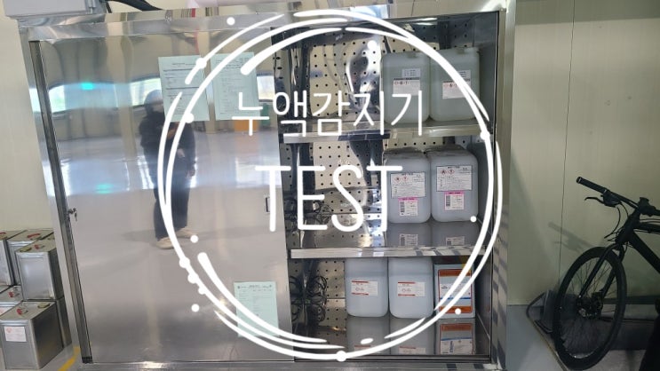 용인) 누액 감지기 검교정