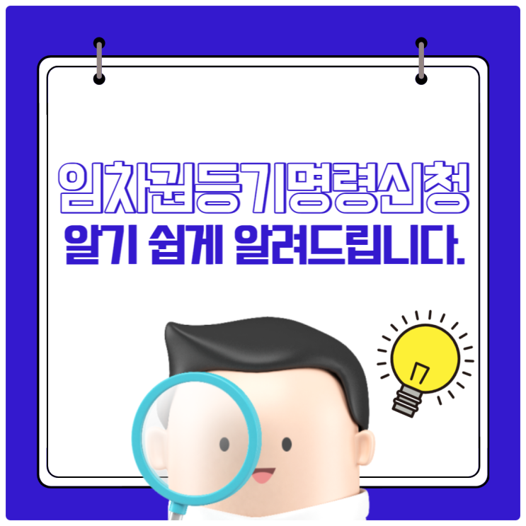 '임차권등기명령신청' 알기 쉽게 알려드립니다.