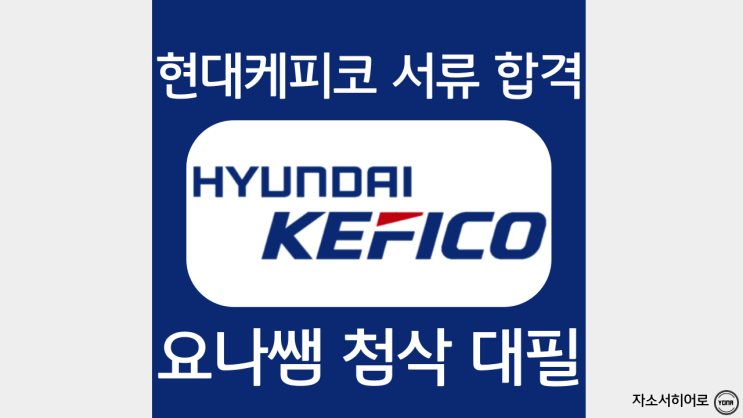  현대케피코 자소서 작성법, 인턴 자기소개서 항목 분석 및 첨삭 받기