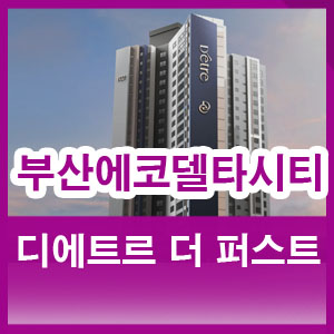  부산에코델타시티 디에트르 더 퍼스트 분양 모델하우스 위치