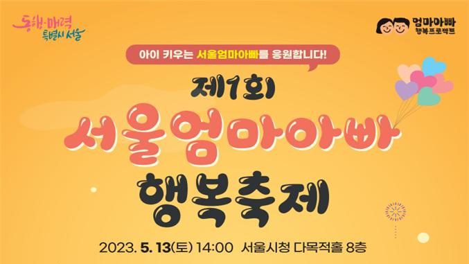  핑크퐁 아기상어 함께 하는 서울엄마아빠 행복축제