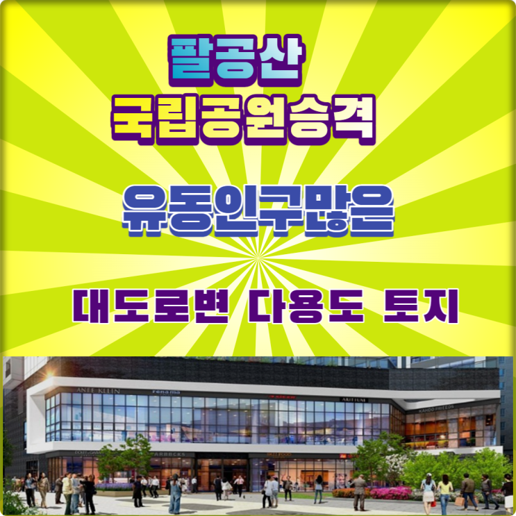 <b>팔공산</b><b>국립공원승격</b>을 앞둔 대도로변 <b>팔공산</b>토지