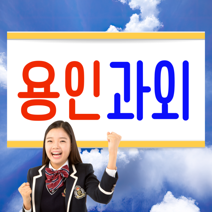  용인 역북동 영어과외 고등 김량장동 수학과외 중등 사회 물리