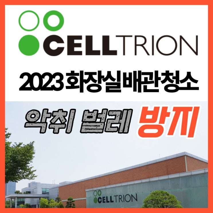  사무실 공장 화장실 위생 환경을 위한 악취 및 벌레 방지 시공 및 하수구 배관 청소(셀트리온)