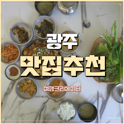  제주밥상 광주 북구 광주호호수생태원 맛집추천 제주고기 제육쌈밥
