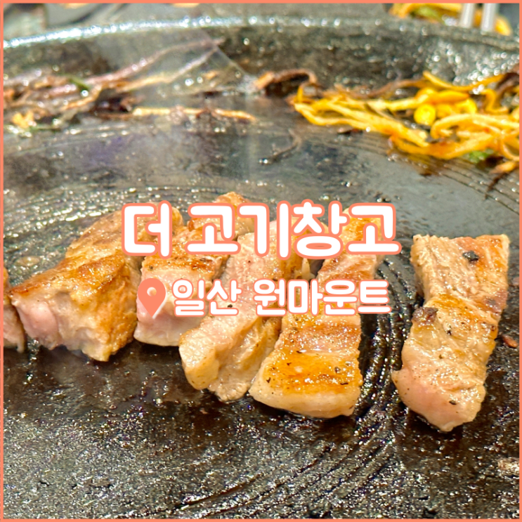  킨텍스 맛집, 다양한 부위를 한번에 더고기창고 원마운트
