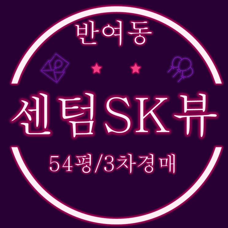  반여동 센텀SK뷰 아파트 54평 3차 경매