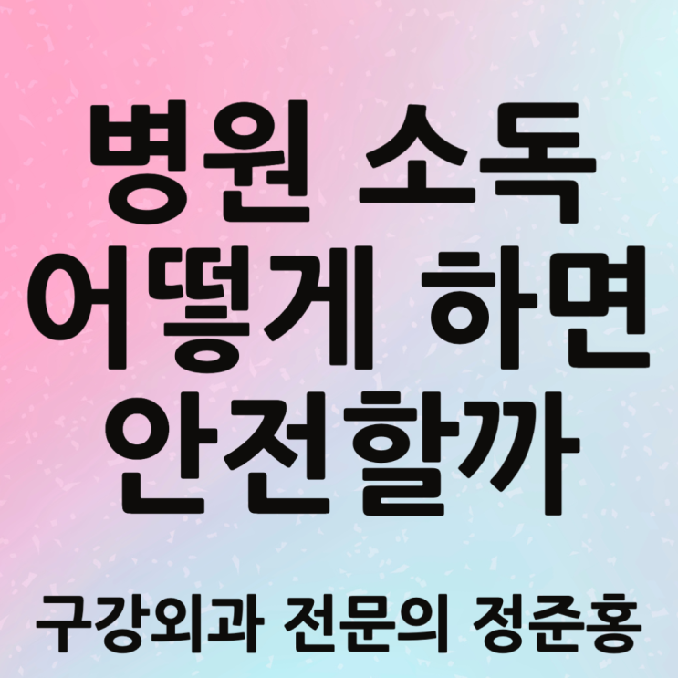  병원 소독 어떻게 하면 안전할까