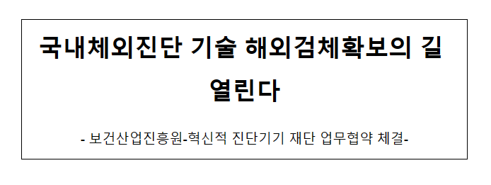 국내체외진단 기술 해외검체확보의 길 열린다_보건복지부 국내체외진단 기술 해외검체확보의 길 열린다_보건복지부